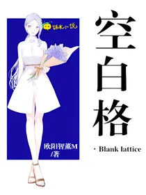 空白格：祭奠我们那已死去的爱情