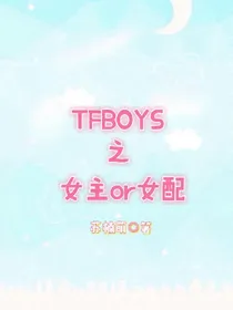 TFBOYS之女主or女配