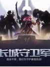 长城之卫
