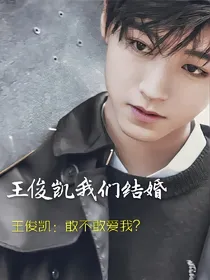 王俊凯我们结婚