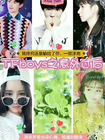 TFboys之意外过后