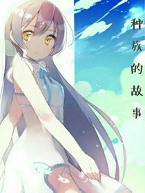 种族的故事