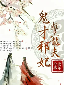 鬼才邪妃誓宠夫：谁宠谁