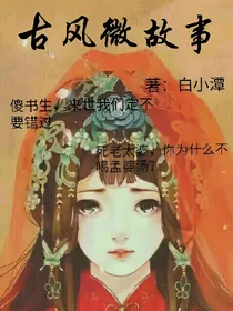 古风微故事合集