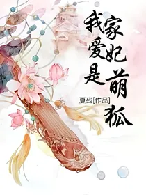 我家爱妃是萌狐_d677