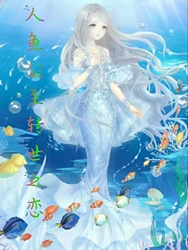 人鱼公主的转世爱恋