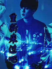 重新来过吧