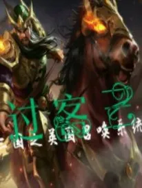 三国之英魂召唤系统