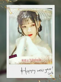我爱上了你的妹妹
