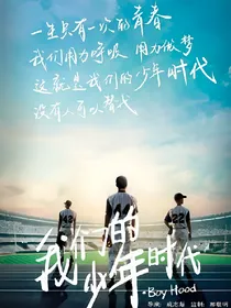 我们的少年时代之三人同时爱上她