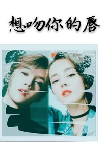 想吻你的唇