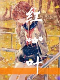 红一叶