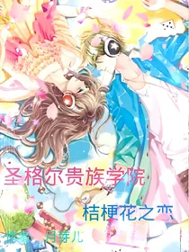 圣格尔贵族学院：桔梗花的爱恋