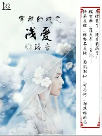 穿越幻城之浅爱