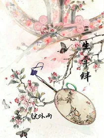 三生牵绊_d284