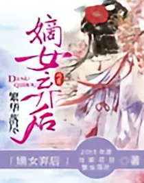 重生:嫡女弃后
