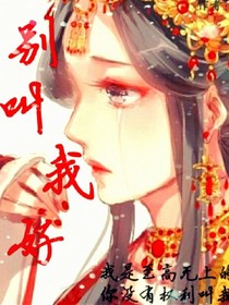 别叫我好
