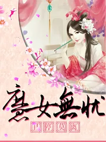 庶女无忧