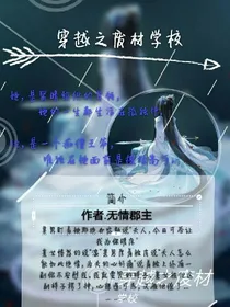 穿越之废柴学校