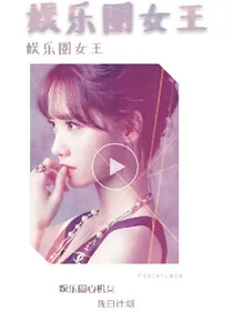娱乐圈女王：洗白计划