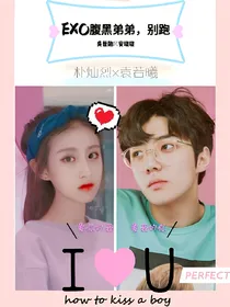 EXO之腹黑弟弟，快跑