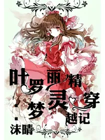 叶罗丽精灵梦之沫晴穿越记