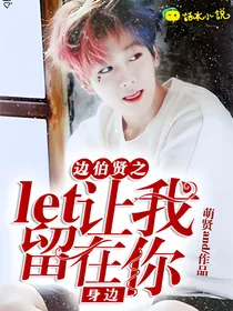 边伯贤之let我留在你身边停更_d166_d968