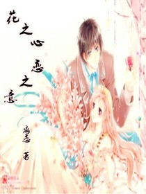 花之心-恋之意