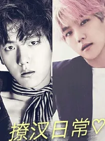 exo.撩汉日常
