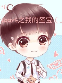 tfboys之我的玺宝