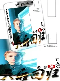 exo的天后回归