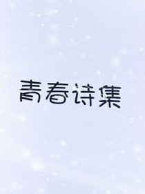 青春诗集LMH