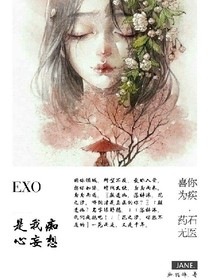 EXO，是我痴心妄想