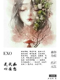 EXO，是我痴心妄想