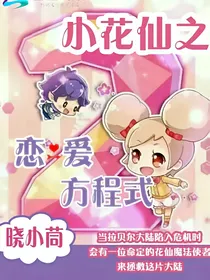 小花仙之恋爱方程式