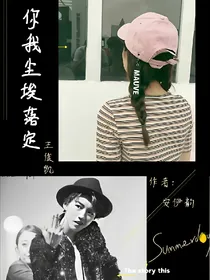 你我尘埃落定——王俊凯