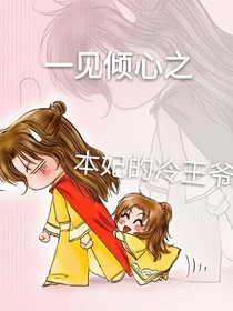 一见倾心之本妃的冷王爷