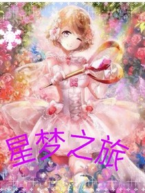 星梦之旅