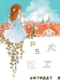 PS大工程