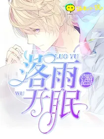童话-落雨无眠