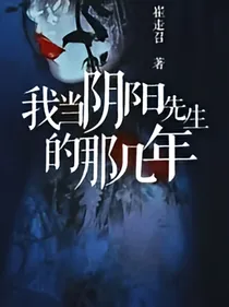 我当阴阳先生那几年