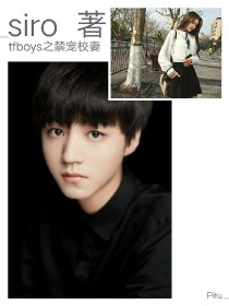 tfboys之禁宠校妻