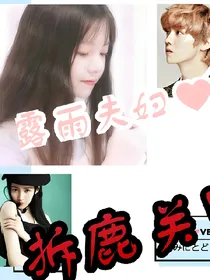 拆鹿关:露雨夫妇