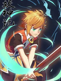 妖神记1