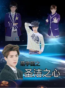萌学园之圣洁之心