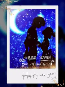你是星辰，我为明月