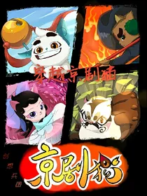 穿越京剧猫