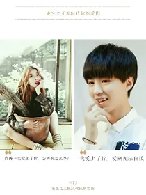 重生之王俊凯我依然爱你