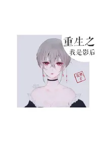 重生之我是影后_d010