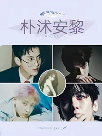 EXO:朴沭安黎